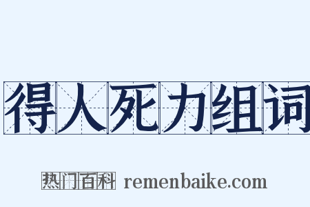得人死力组词是什么意思的图片